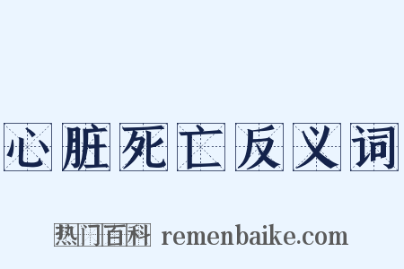 心脏死亡反义词是什么意思的图片